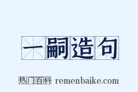 一嗣造句是什么意思的图片